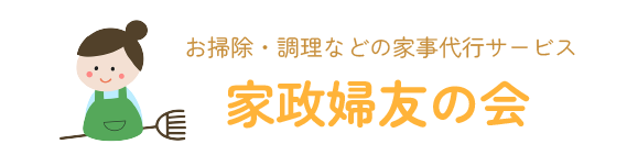 家政婦友の会ロゴ